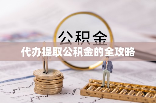 忻城代办提取公积金的全攻略