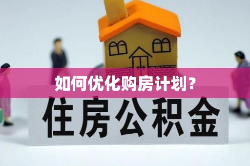 忻城如何优化购房计划？