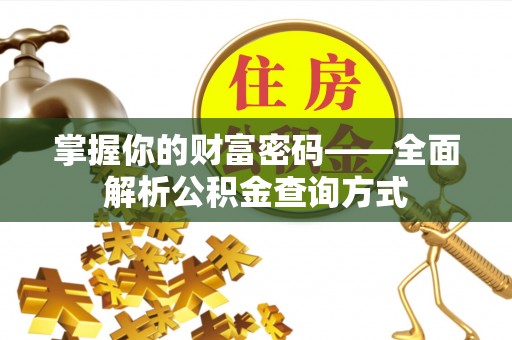 忻城掌握你的财富密码——全面解析公积金查询方式