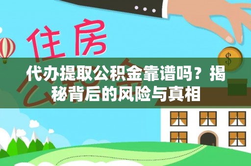 忻城代办提取公积金靠谱吗？揭秘背后的风险与真相