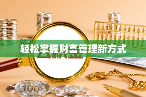 忻城轻松掌握财富管理新方式