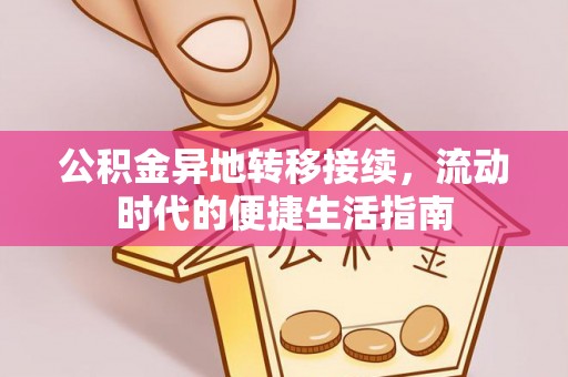 忻城公积金异地转移接续，流动时代的便捷生活指南