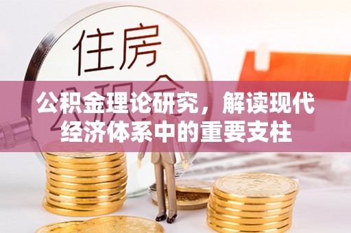 忻城公积金理论研究，解读现代经济体系中的重要支柱