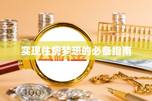 忻城实现住房梦想的必备指南