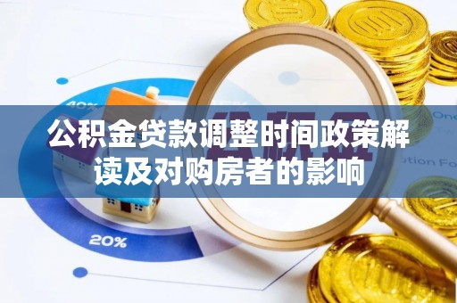 忻城公积金贷款调整时间政策解读及对购房者的影响
