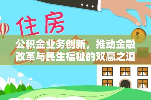 忻城公积金业务创新，推动金融改革与民生福祉的双赢之道