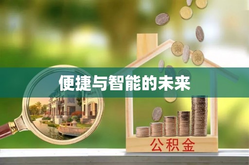 忻城便捷与智能的未来