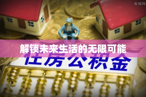忻城解锁未来生活的无限可能