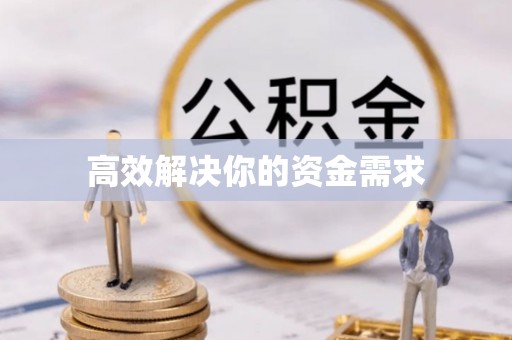 忻城高效解决你的资金需求