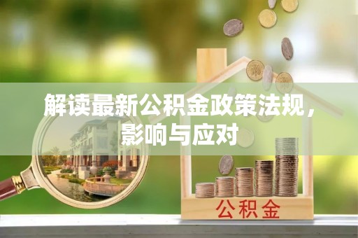 忻城解读最新公积金政策法规，影响与应对