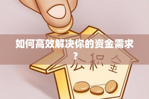 忻城如何高效解决你的资金需求？