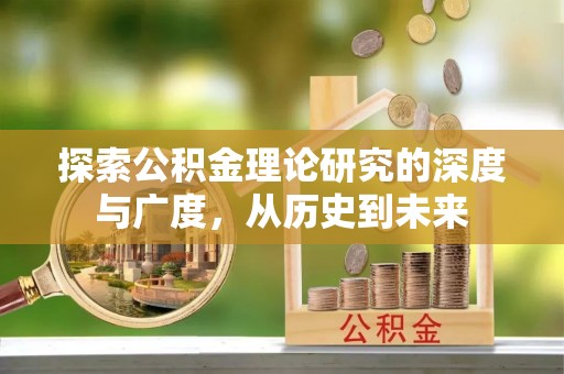 忻城探索公积金理论研究的深度与广度，从历史到未来