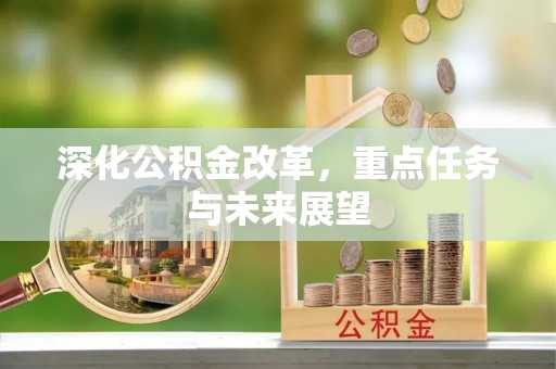 忻城深化公积金改革，重点任务与未来展望