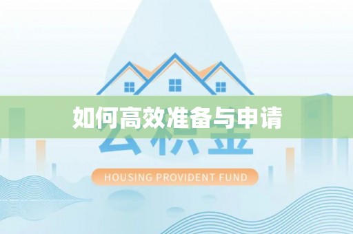 忻城如何高效准备与申请