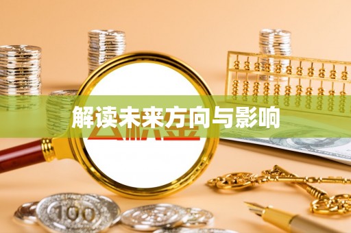 忻城解读未来方向与影响