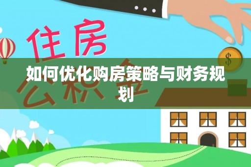 忻城如何优化购房策略与财务规划