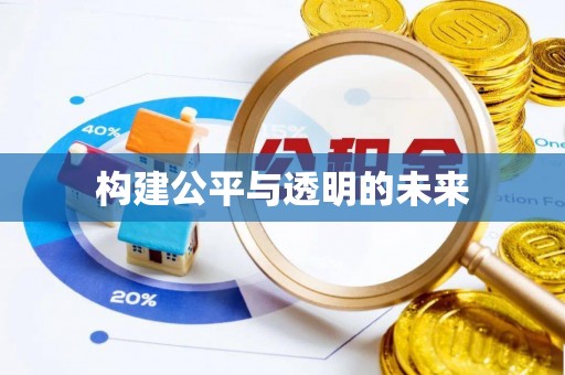 忻城构建公平与透明的未来