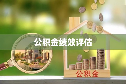 忻城公积金绩效评估