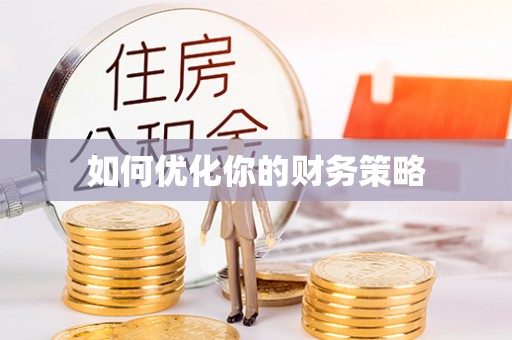 忻城如何优化你的财务策略