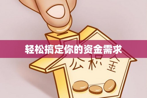 忻城轻松搞定你的资金需求