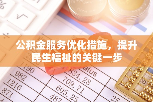 忻城公积金服务优化措施，提升民生福祉的关键一步