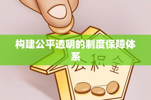 忻城构建公平透明的制度保障体系
