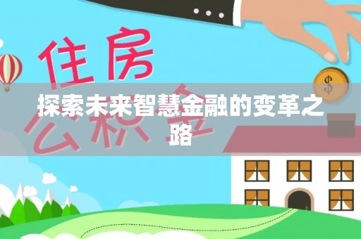 忻城探索未来智慧金融的变革之路