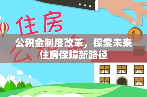 忻城公积金制度改革，探索未来住房保障新路径