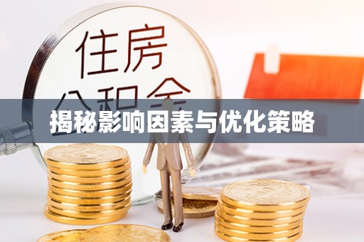 忻城揭秘影响因素与优化策略