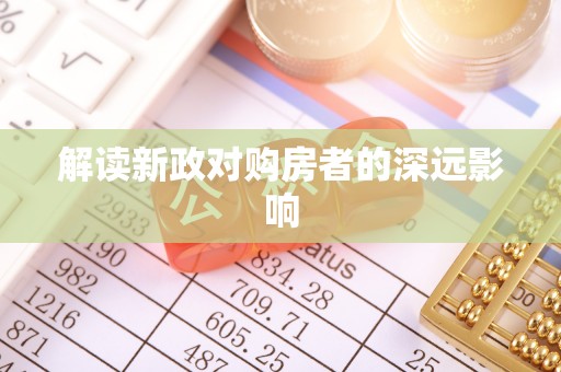 忻城解读新政对购房者的深远影响