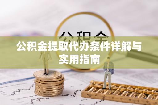 忻城公积金提取代办条件详解与实用指南