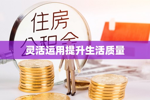 忻城灵活运用提升生活质量