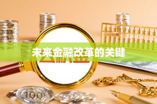 忻城未来金融改革的关键