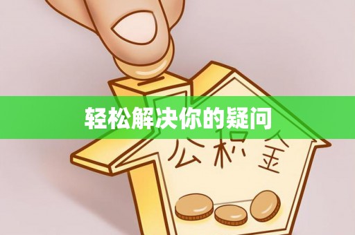 忻城轻松解决你的疑问