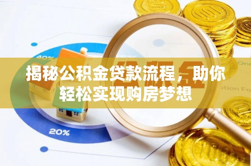 忻城揭秘公积金贷款流程，助你轻松实现购房梦想