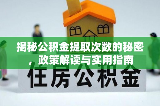 忻城揭秘公积金提取次数的秘密，政策解读与实用指南