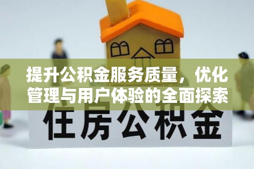 忻城提升公积金服务质量，优化管理与用户体验的全面探索