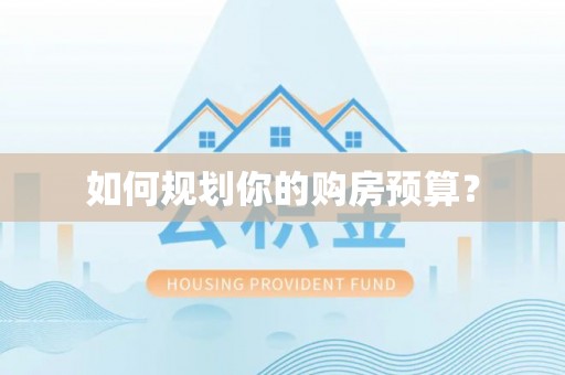 忻城如何规划你的购房预算？