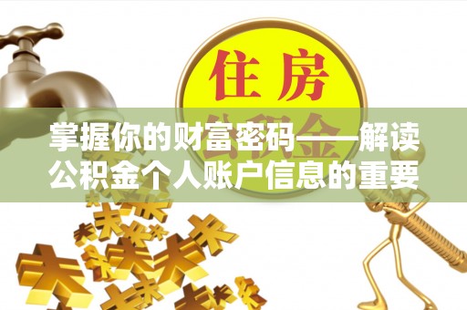 忻城掌握你的财富密码——解读公积金个人账户信息的重要性