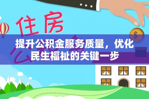 忻城提升公积金服务质量，优化民生福祉的关键一步