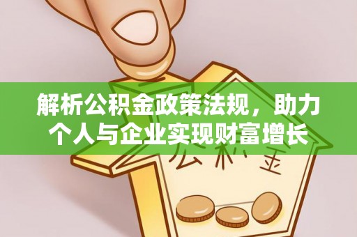 忻城解析公积金政策法规，助力个人与企业实现财富增长