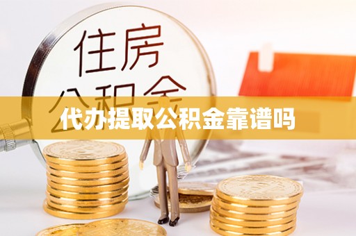 忻城代办提取公积金靠谱吗