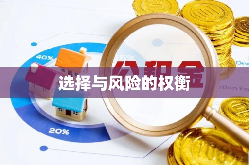忻城选择与风险的权衡