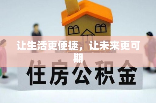 忻城让生活更便捷，让未来更可期