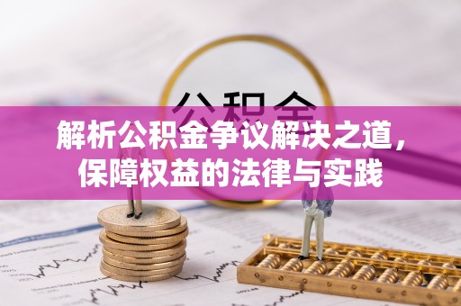 忻城解析公积金争议解决之道，保障权益的法律与实践