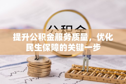 忻城提升公积金服务质量，优化民生保障的关键一步