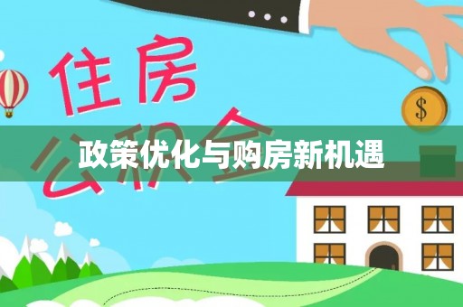 忻城政策优化与购房新机遇