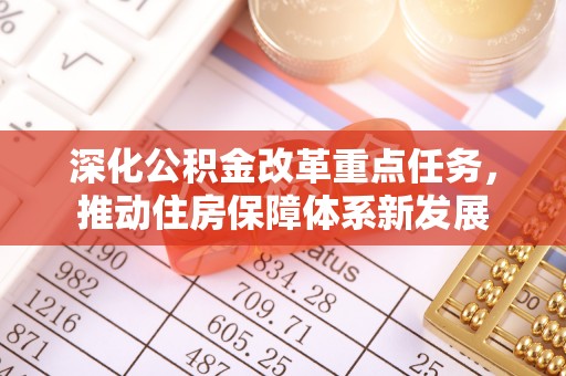 忻城深化公积金改革重点任务，推动住房保障体系新发展