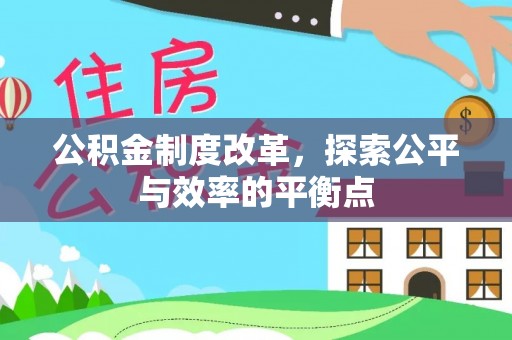 忻城公积金制度改革，探索公平与效率的平衡点