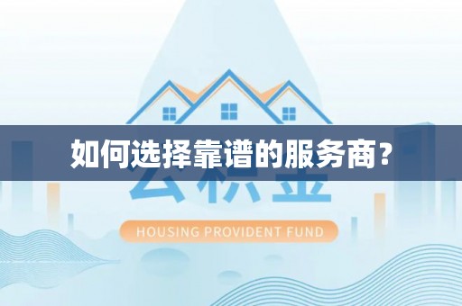 忻城如何选择靠谱的服务商？